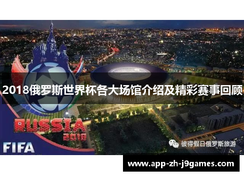 2018俄罗斯世界杯各大场馆介绍及精彩赛事回顾 2018俄罗斯世界杯各大场馆介绍及精彩赛事回顾