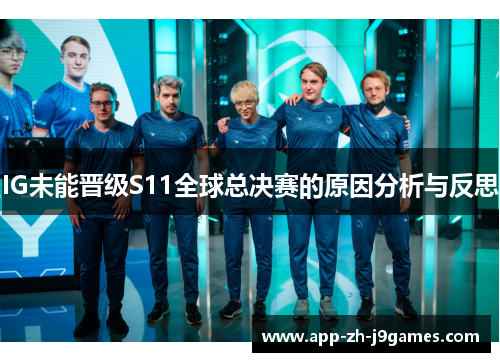 IG未能晋级S11全球总决赛的原因分析与反思