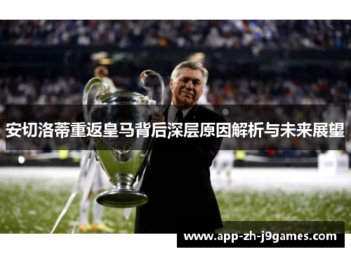 安切洛蒂重返皇马背后深层原因解析与未来展望 安切洛蒂重返皇马背后深层原因解析与未来展望