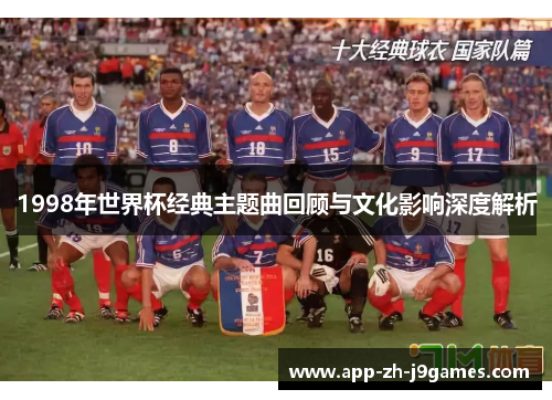 1998年世界杯经典主题曲回顾与文化影响深度解析