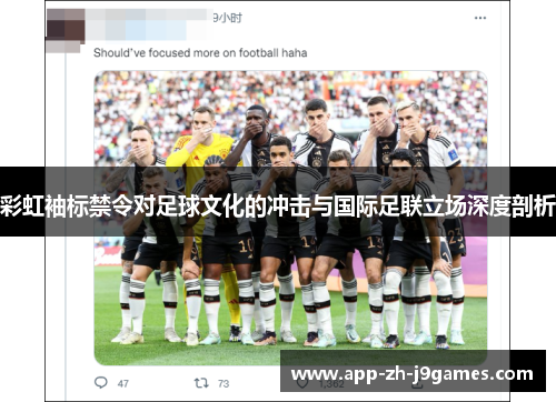 彩虹袖标禁令对足球文化的冲击与国际足联立场深度剖析