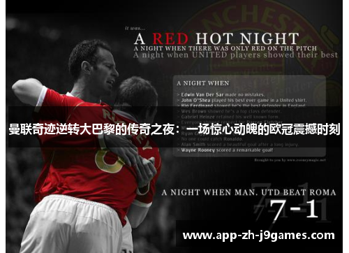 曼联奇迹逆转大巴黎的传奇之夜：一场惊心动魄的欧冠震撼时刻