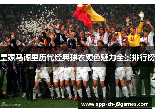 皇家马德里历代经典球衣颜色魅力全景排行榜