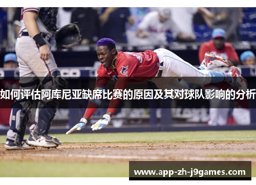 如何评估阿库尼亚缺席比赛的原因及其对球队影响的分析