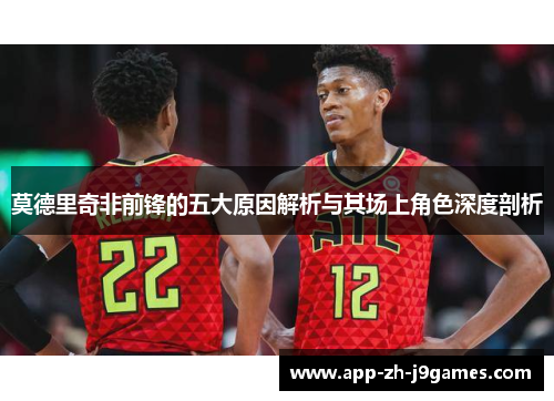 莫德里奇非前锋的五大原因解析与其场上角色深度剖析