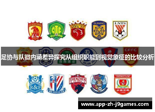 足协与队徽内涵差异探究从组织职能到视觉象征的比较分析