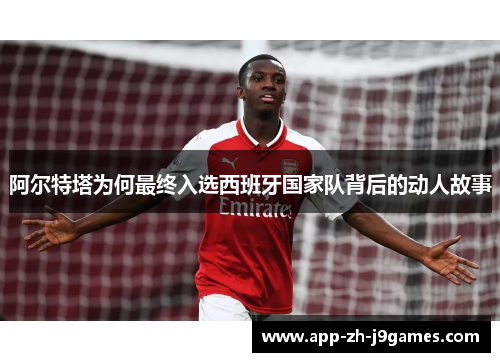 阿尔特塔为何最终入选西班牙国家队背后的动人故事