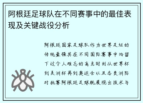 阿根廷足球队在不同赛事中的最佳表现及关键战役分析