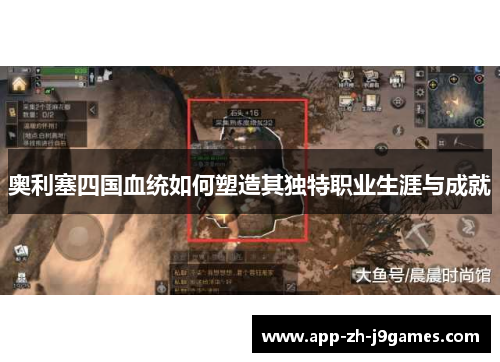 奥利塞四国血统如何塑造其独特职业生涯与成就 奥利塞四国血统如何塑造其独特职业生涯与成就