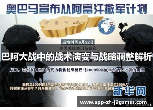巴阿大战中的战术演变与战略调整解析