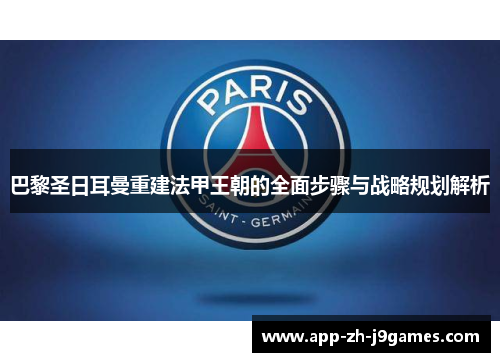 巴黎圣日耳曼重建法甲王朝的全面步骤与战略规划解析