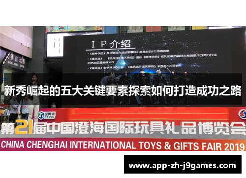 新秀崛起的五大关键要素探索如何打造成功之路