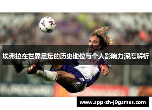 埃弗拉在世界足坛的历史地位与个人影响力深度解析