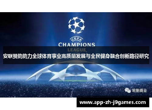 安联赞助助力全球体育事业高质量发展与全民健身融合创新路径研究 安联赞助助力全球体育事业高质量发展与全民健身融合创新路径研究