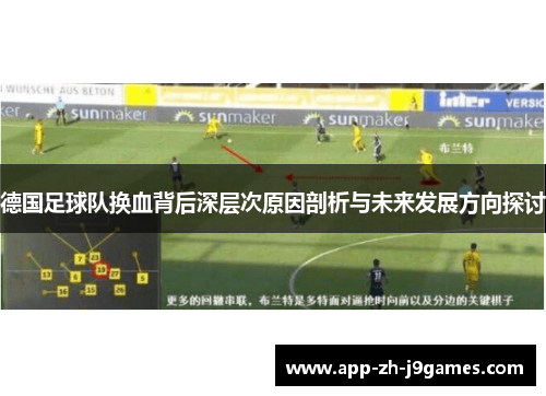 德国足球队换血背后深层次原因剖析与未来发展方向探讨