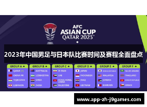 2023年中国男足与日本队比赛时间及赛程全面盘点