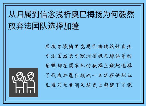 从归属到信念浅析奥巴梅扬为何毅然放弃法国队选择加蓬