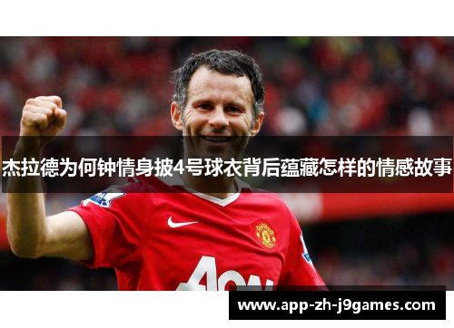 杰拉德为何钟情身披4号球衣背后蕴藏怎样的情感故事