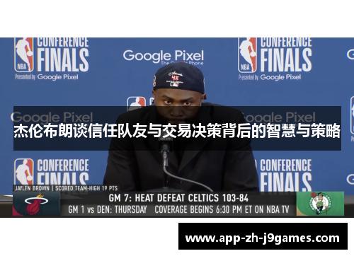 杰伦布朗谈信任队友与交易决策背后的智慧与策略