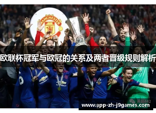 欧联杯冠军与欧冠的关系及两者晋级规则解析