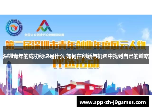 深圳青年的成功秘诀是什么 如何在创新与机遇中找到自己的道路