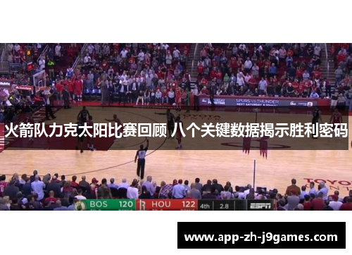 火箭队力克太阳比赛回顾 八个关键数据揭示胜利密码