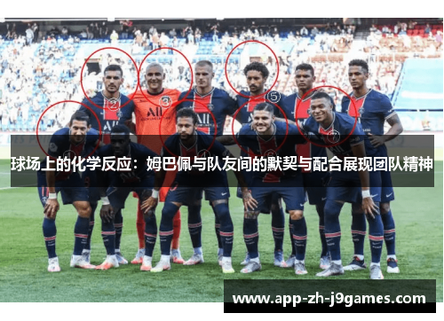 球场上的化学反应：姆巴佩与队友间的默契与配合展现团队精神