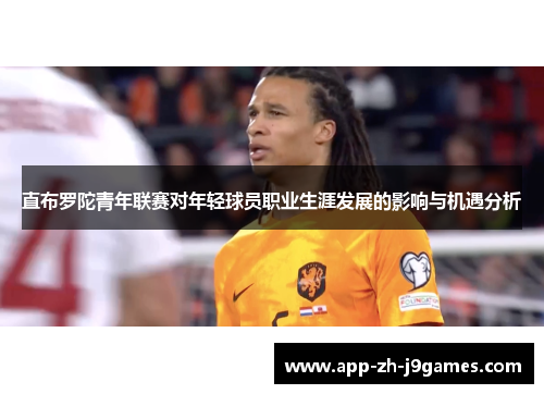 直布罗陀青年联赛对年轻球员职业生涯发展的影响与机遇分析 直布罗陀青年联赛对年轻球员职业生涯发展的影响与机遇分析