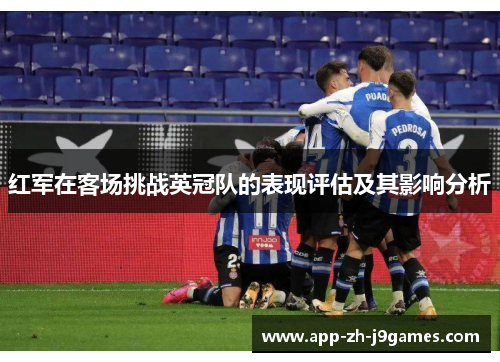 红军在客场挑战英冠队的表现评估及其影响分析