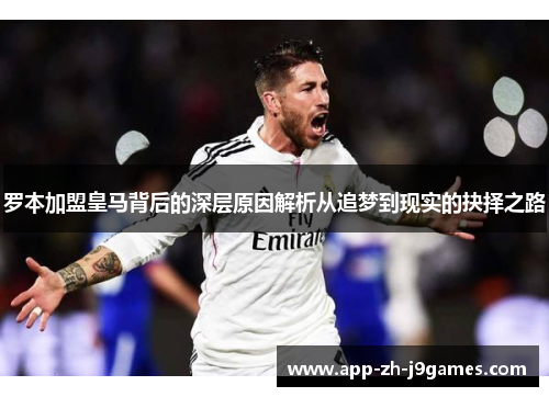 罗本加盟皇马背后的深层原因解析从追梦到现实的抉择之路 罗本加盟皇马背后的深层原因解析从追梦到现实的抉择之路