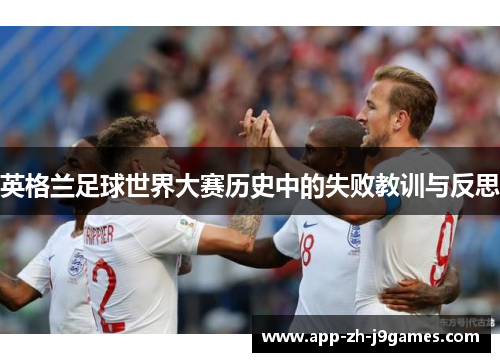 英格兰足球世界大赛历史中的失败教训与反思