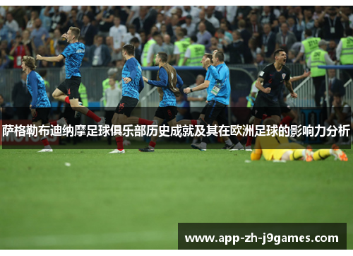 萨格勒布迪纳摩足球俱乐部历史成就及其在欧洲足球的影响力分析 萨格勒布迪纳摩足球俱乐部历史成就及其在欧洲足球的影响力分析