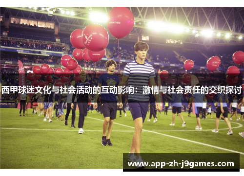 西甲球迷文化与社会活动的互动影响：激情与社会责任的交织探讨