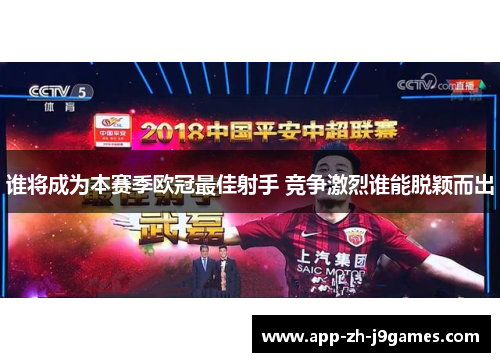 谁将成为本赛季欧冠最佳射手 竞争激烈谁能脱颖而出