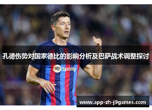 孔德伤势对国家德比的影响分析及巴萨战术调整探讨