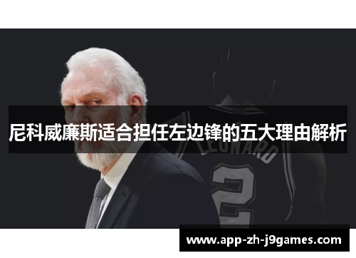 尼科威廉斯适合担任左边锋的五大理由解析 尼科威廉斯适合担任左边锋的五大理由解析