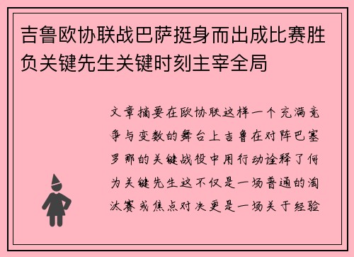 吉鲁欧协联战巴萨挺身而出成比赛胜负关键先生关键时刻主宰全局