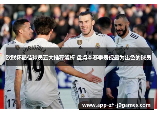 欧联杯最佳球员五大推荐解析 盘点本赛季表现最为出色的球员