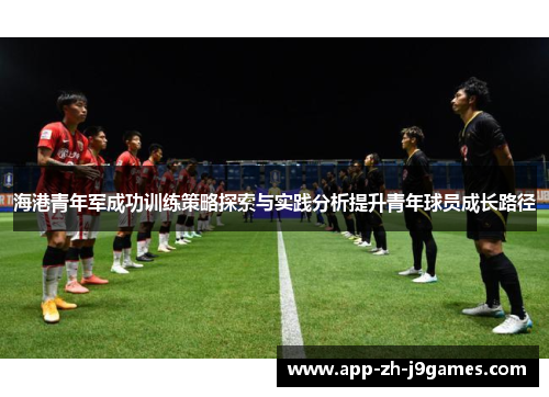 海港青年军成功训练策略探索与实践分析提升青年球员成长路径