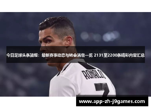 今日足球头条简报：最新赛事动态与转会消息一览 2131至2200条精彩内容汇总