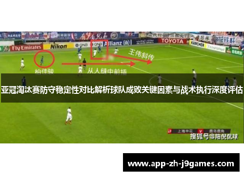 亚冠淘汰赛防守稳定性对比解析球队成败关键因素与战术执行深度评估