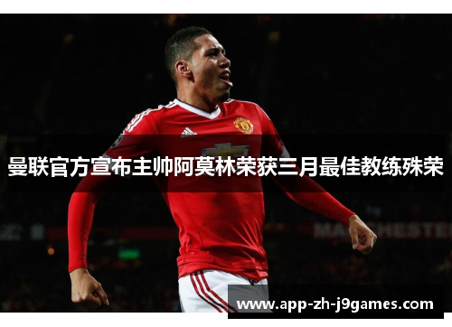 曼联官方宣布主帅阿莫林荣获三月最佳教练殊荣