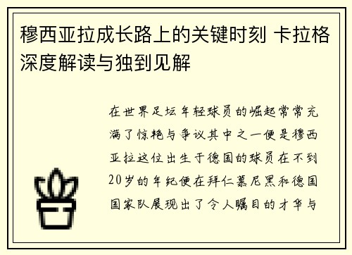 穆西亚拉成长路上的关键时刻 卡拉格深度解读与独到见解