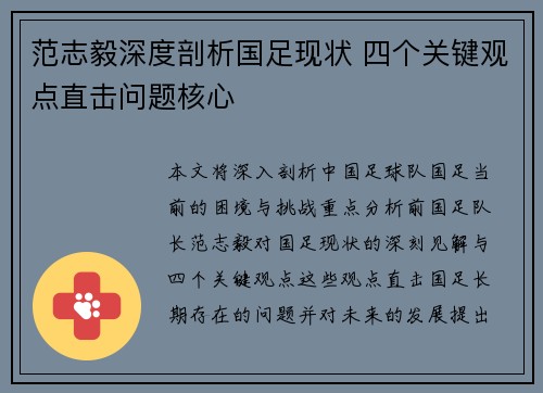 范志毅深度剖析国足现状 四个关键观点直击问题核心 范志毅深度剖析国足现状 四个关键观点直击问题核心
