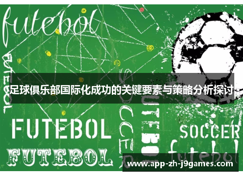 足球俱乐部国际化成功的关键要素与策略分析探讨 足球俱乐部国际化成功的关键要素与策略分析探讨