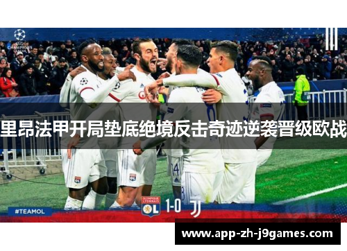 里昂法甲开局垫底绝境反击奇迹逆袭晋级欧战 里昂法甲开局垫底绝境反击奇迹逆袭晋级欧战