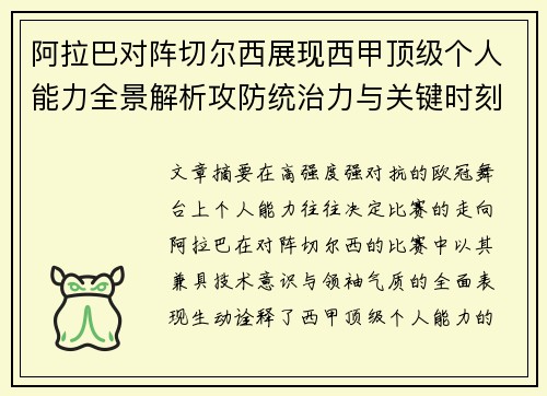 阿拉巴对阵切尔西展现西甲顶级个人能力全景解析攻防统治力与关键时刻 阿拉巴对阵切尔西展现西甲顶级个人能力全景解析攻防统治力与关键时刻