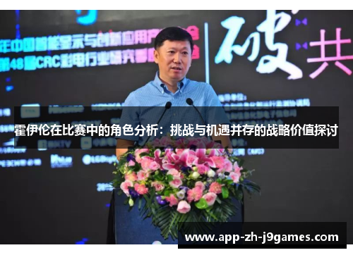 霍伊伦在比赛中的角色分析:挑战与机遇并存的战略价值探讨 霍伊伦在比赛中的角色分析:挑战与机遇并存的战略价值探讨