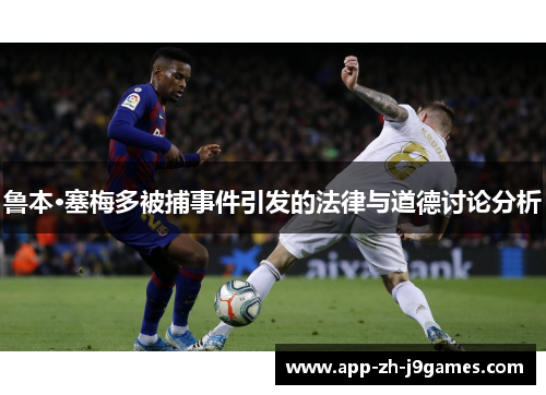鲁本·塞梅多被捕事件引发的法律与道德讨论分析 鲁本·塞梅多被捕事件引发的法律与道德讨论分析
