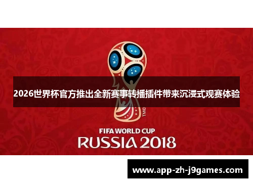 2026世界杯官方推出全新赛事转播插件带来沉浸式观赛体验 2026世界杯官方推出全新赛事转播插件带来沉浸式观赛体验